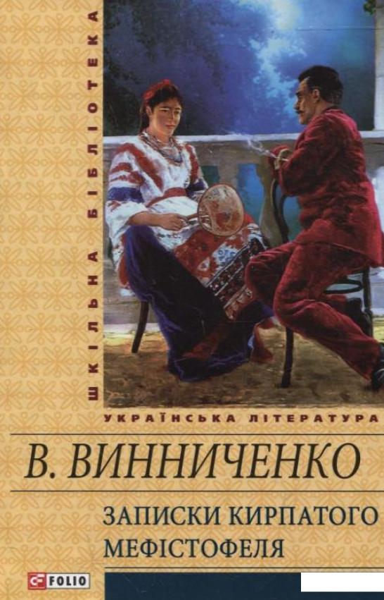

Записки Кирпатого Мефістофеля (294546)