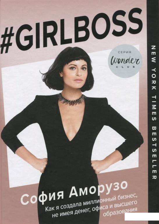 

#Girlboss. Как я создала миллионный бизнес, не имея денег, офиса и высшего образования (937089)