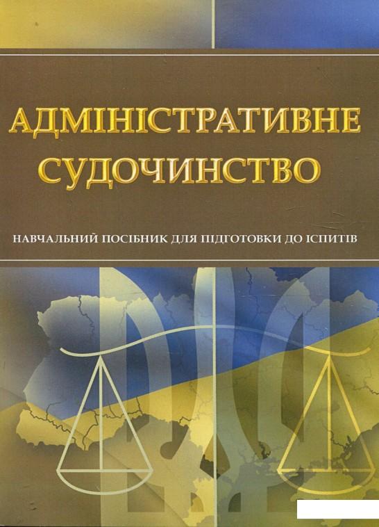 

Адміністративне судочинство. Навчальний посібник для підготовки до іспитів (342513)