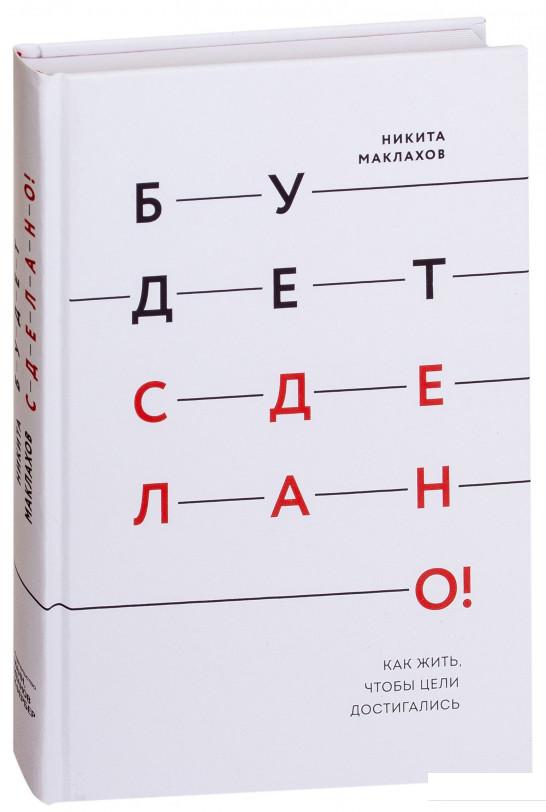 

Будет сделано! Как жить, чтобы цели достигались (914990)