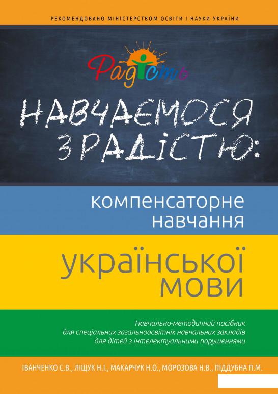 

Навчаємося з радістю. Компенсаторне навчання української мови (937023)