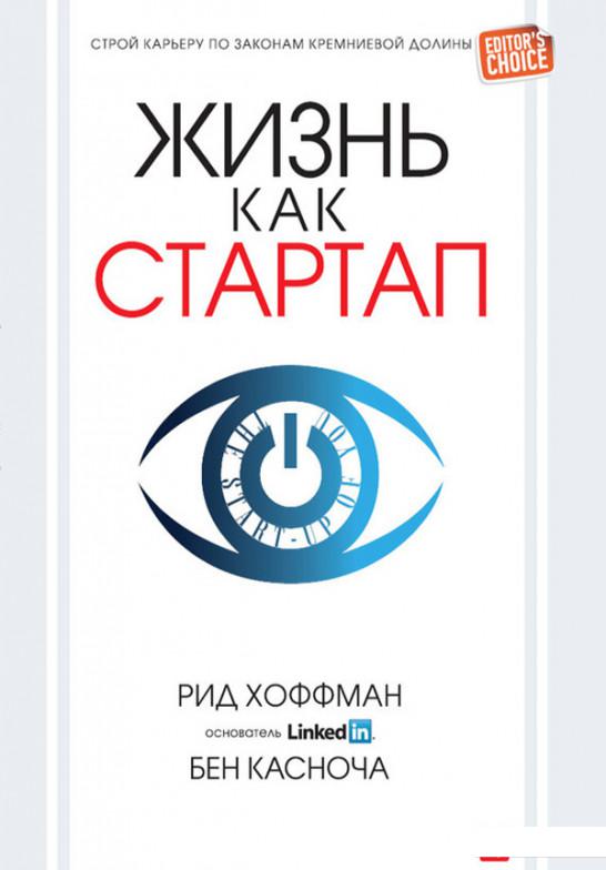 

Книга Жизнь как стартап. Строй карьеру по законам Кремниевой долины (667476)