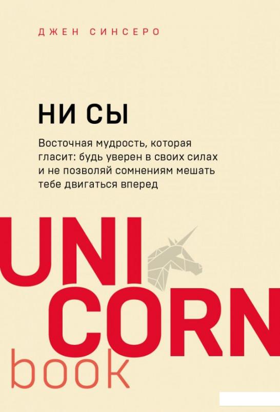 

НИ СЫ. Будь уверен в своих силах и не позволяй сомнениям мешать тебе двигаться вперед (988281)