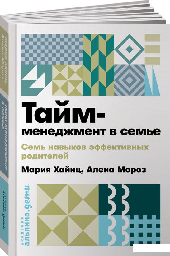 

Тайм-менеджмент в семье. Семь навыков эффективных родителей (979733)