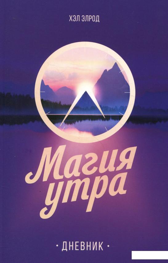 

Магия утра. Дневник (805089)