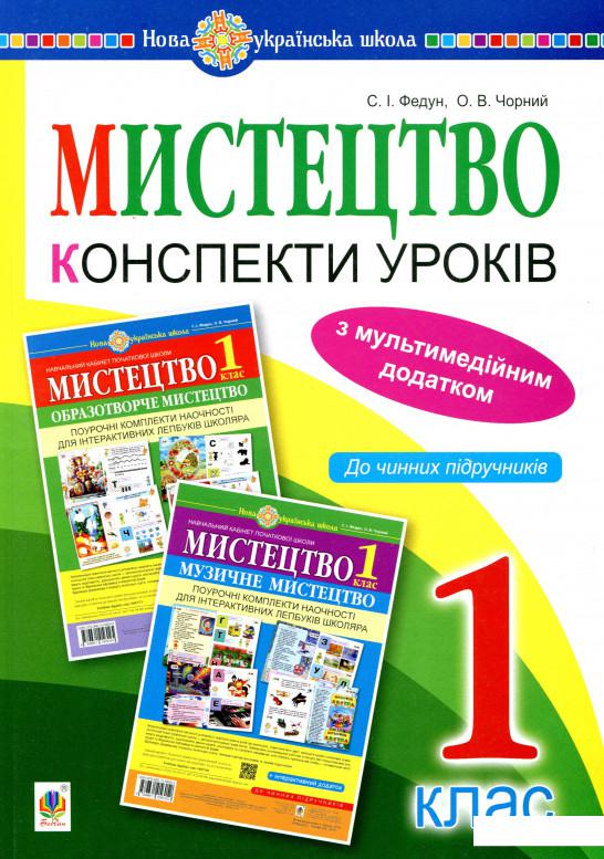 

Мистецтво. 1 клас. Конспекти уроків (977609)