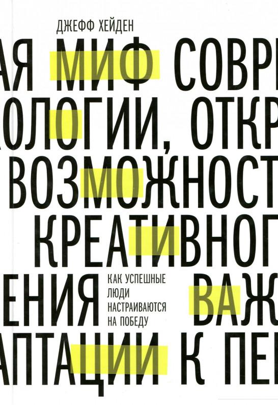 

Миф о мотивации. Как успешные люди настраиваются на победу (886176)