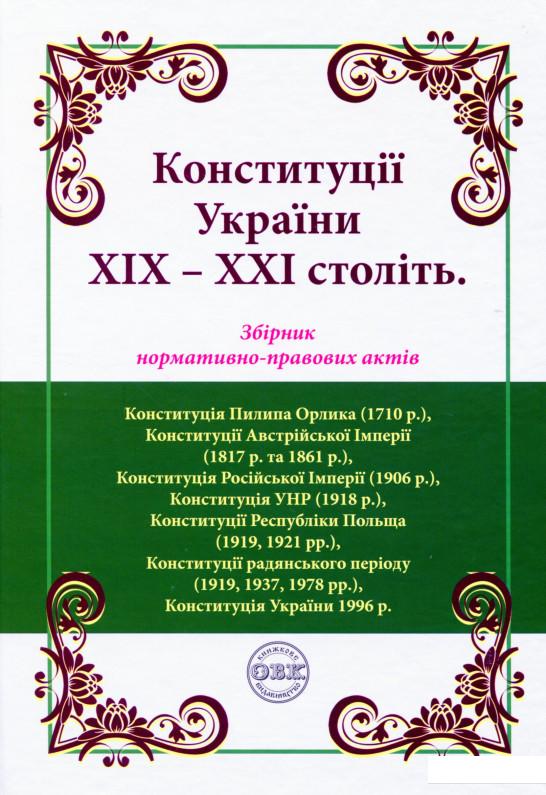

Конституції України ХІХ-ХХІ століть. Збірник нормативно-правових актів (1138022)