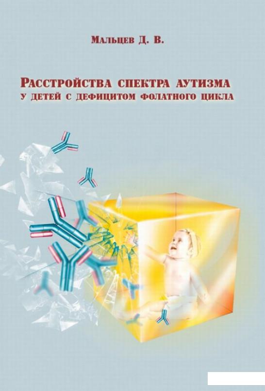 

Расстройства спектра аутизма у детей с дефицитом фолатного цикла (675534)