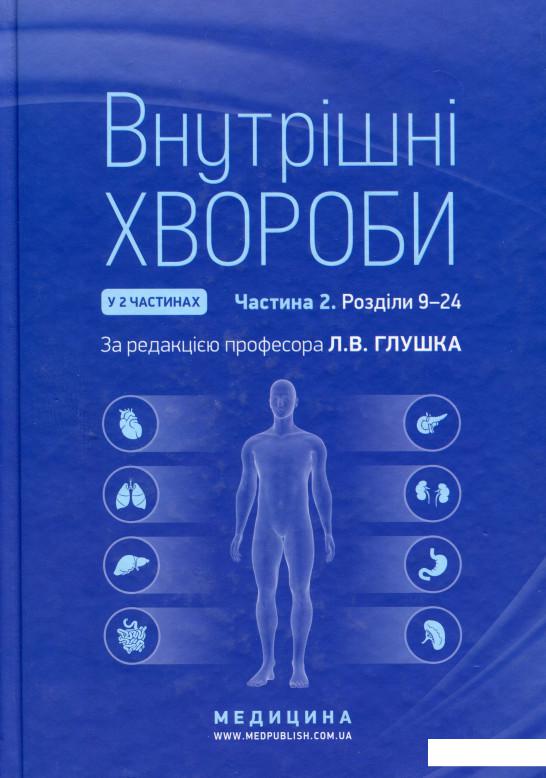 

Внутрішні хвороби. У 2 частинах. Частина 2 (979102)
