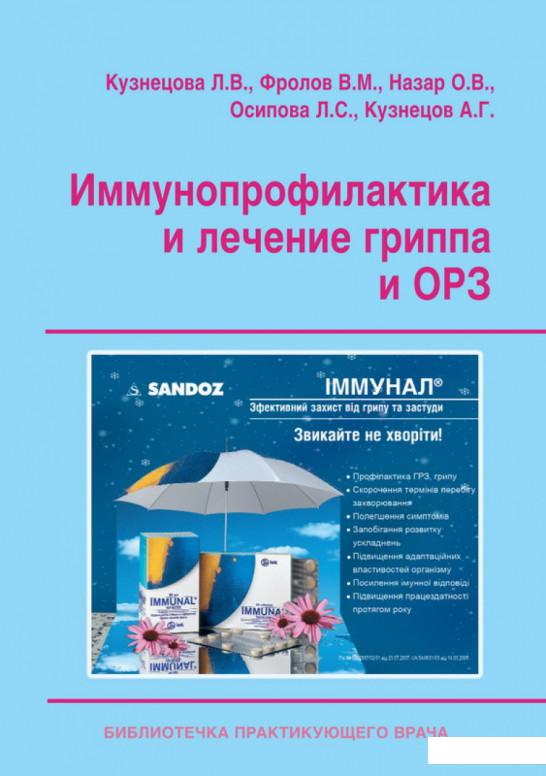 

Иммунопрофилактика и лечение гриппа и ОРЗ (857485)