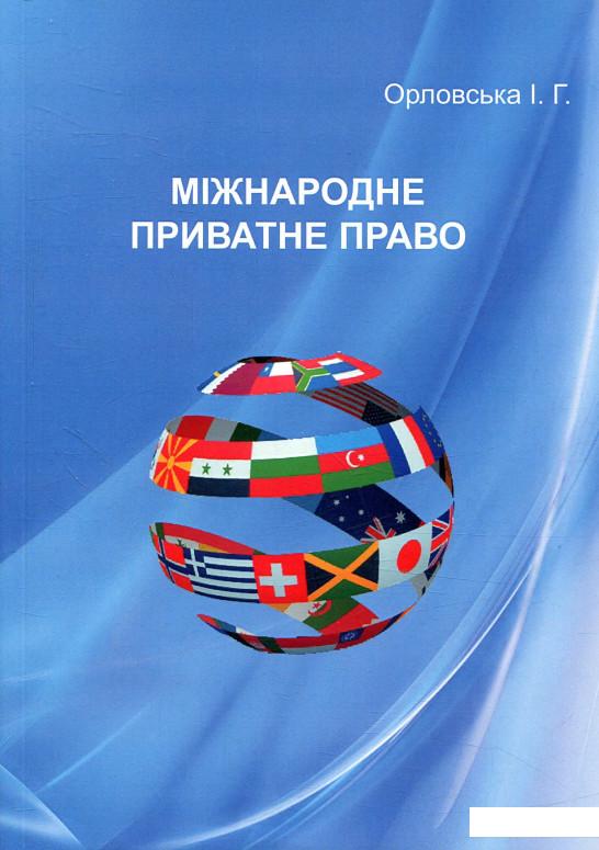 

Міжнародне приватне право (847417)