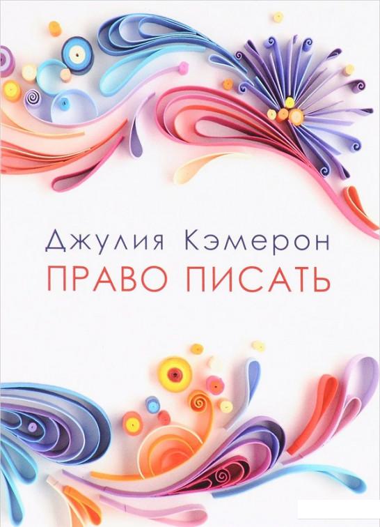 

Право писать (824910)