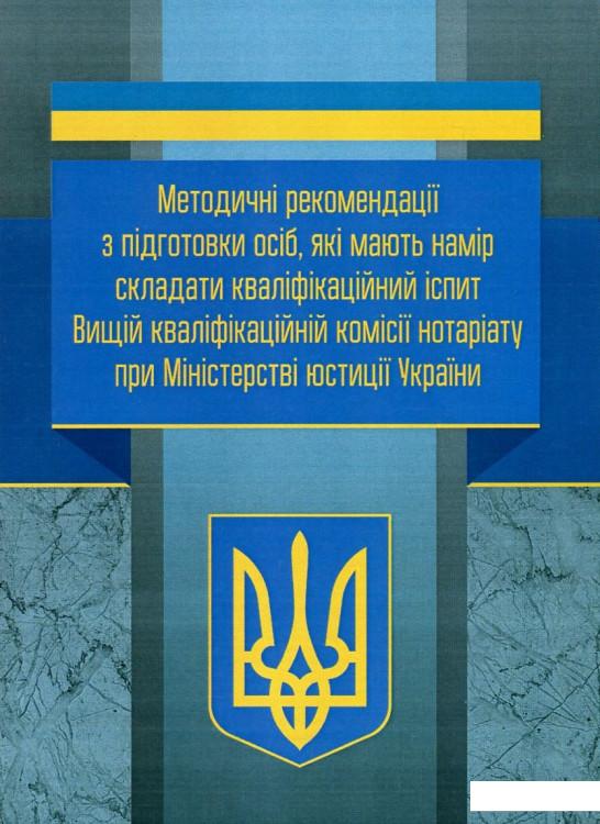 

Методичні рекомендації з підготовки осіб, які мають намір складати кваліфікаційний іспит Вищій кваліфікаційній комісії нотаріату при Міністерстві юстиції України (751019)