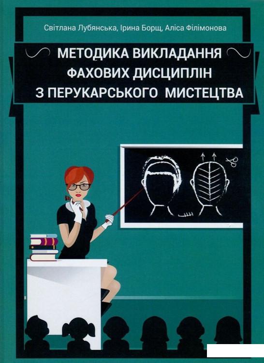 

Методика викладання фахових дисциплін з перукарського мистецтва (800602)