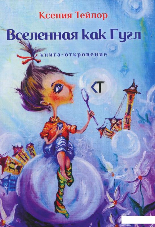 

Вселенная как Гугл. Книга-откровение (872647)