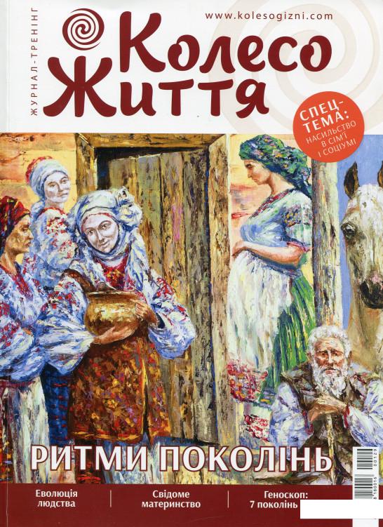 

Колесо Життя. Журнал. Випуск № 6, 2019. Ритми поколінь (1109139)