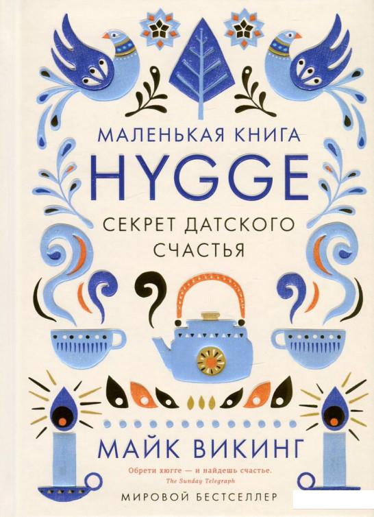 

Hygge. Секрет датского счастья (750599)