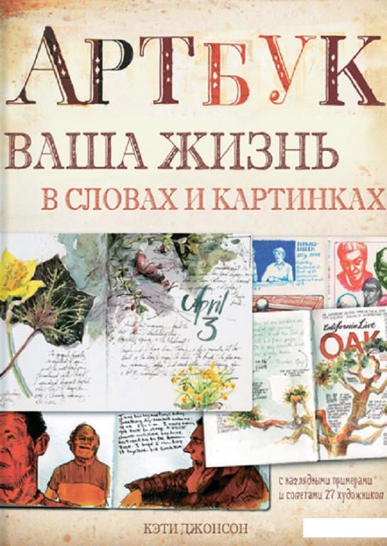 

Артбук. Ваша жизнь в словах и картинках (805784)