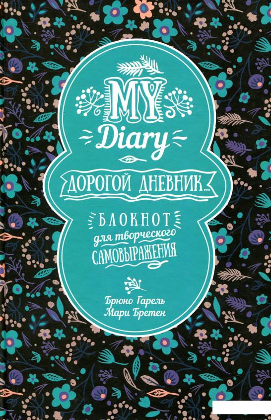 

My Diary. Дорогой дневник... (858216)