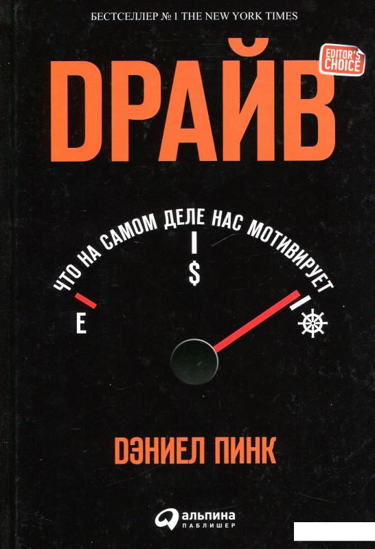 

Книга Драйв. Что на самом деле нас мотивирует (888551)