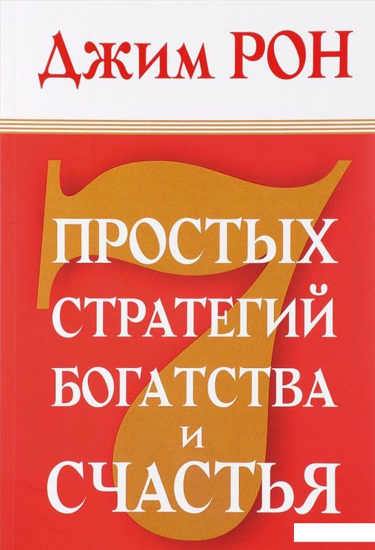

7 простых стратегий богатства и счастья (881911)