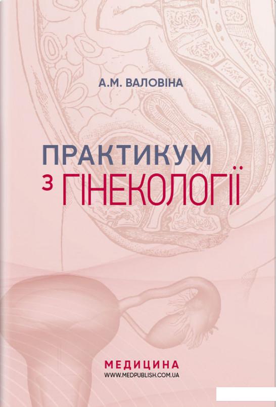 

Практикум з гінекології. Навчальний посібник (926711)