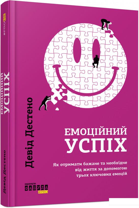 

Емоційний успіх. Як отримати бажане та необхідне від життя за допомогою трьох ключових емоцій (978793)