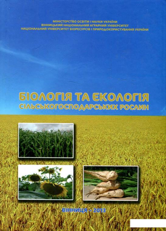 

Біологія та екологія сільськогосподарських рослин. Підручник (880867)