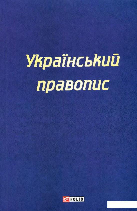 

Український правопис (979084)