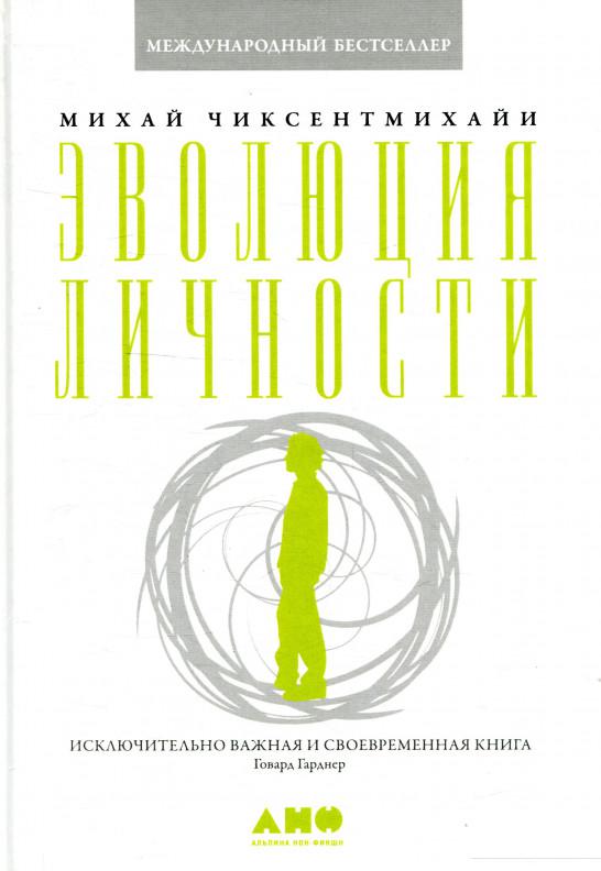 

Книга Эволюция личности (890332)