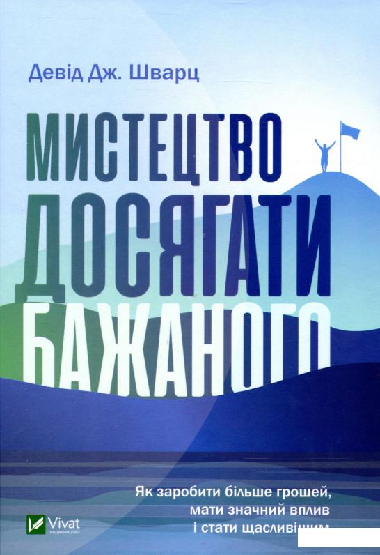 

Мистецтво досягати бажаного (1109101)