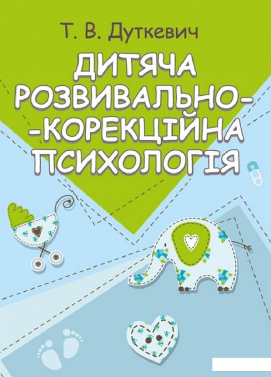 

Дитяча розвивально-корекційна психологія (711885)