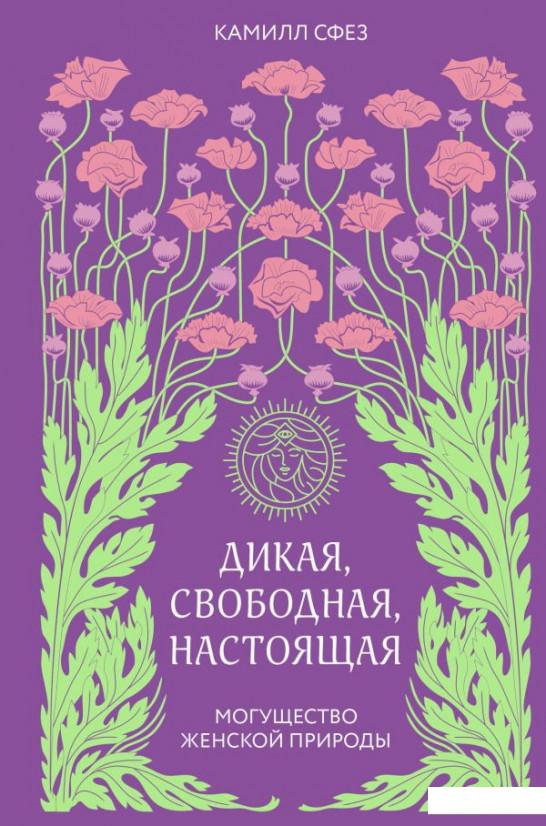 

Дикая, свободная, настоящая. Могущество женской природы (1109858)