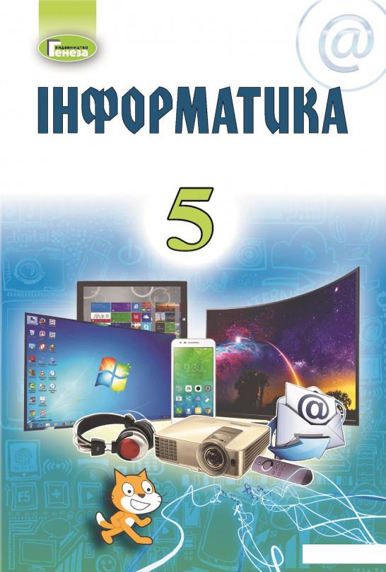 

Інформатика. 5 клас (970362)