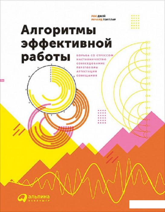 

Книга Алгоритмы эффективной работы (808404)