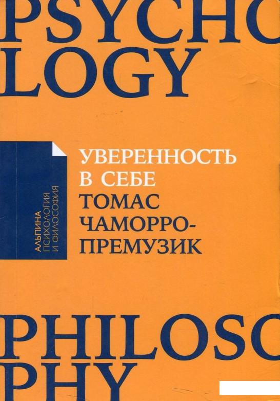 

Уверенность в себе. Как повысить самооценку, преодолеть страхи и сомнения (876687)