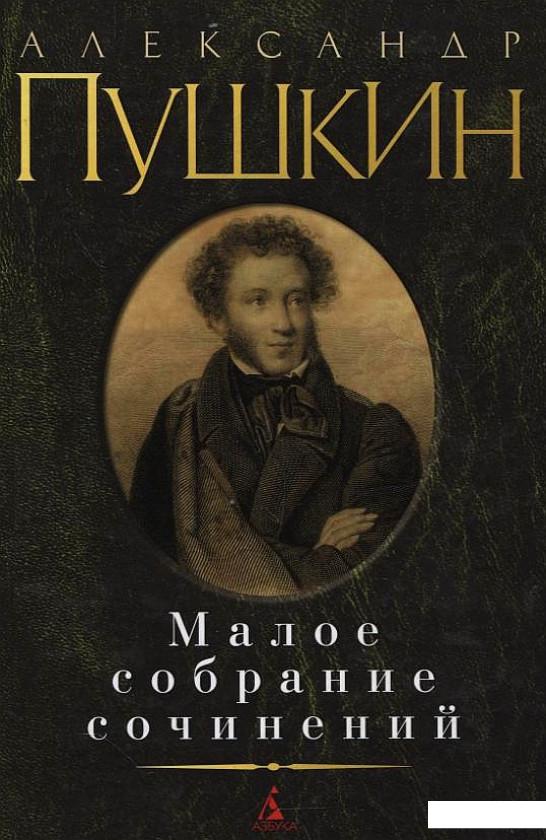 

Александр Пушкин. Малое собрание сочинений (201922)