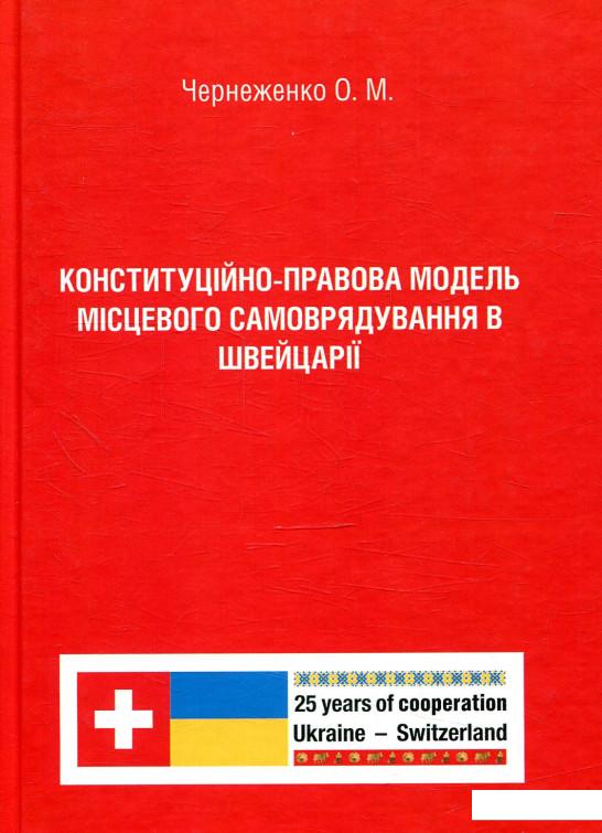 

Конституційно-правова модель місцевого самоврядування в Швейцарії (879555)