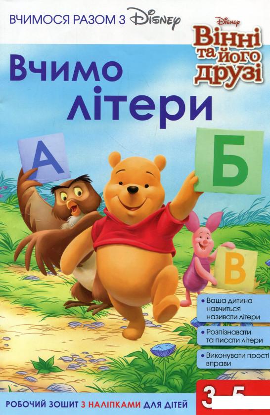 

Вчимося разом з Disney. Вчимо літери (913161)