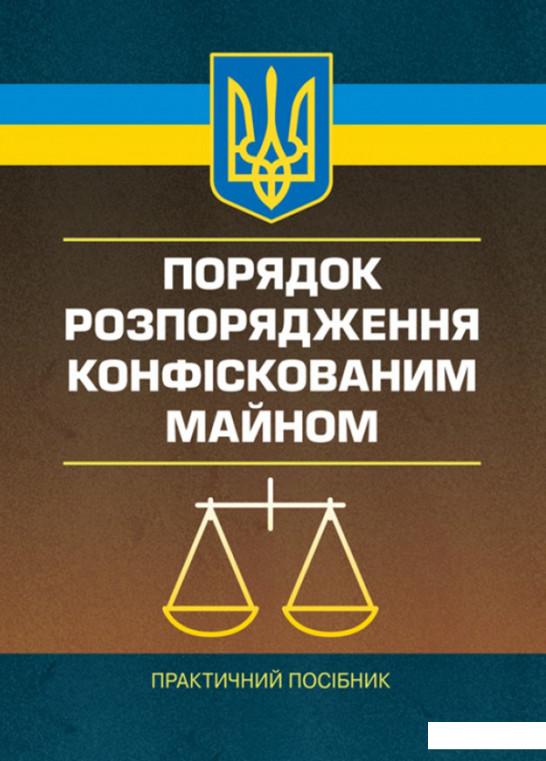 

Порядок розпорядження конфіскованим майном. Практичний посібник (830907)