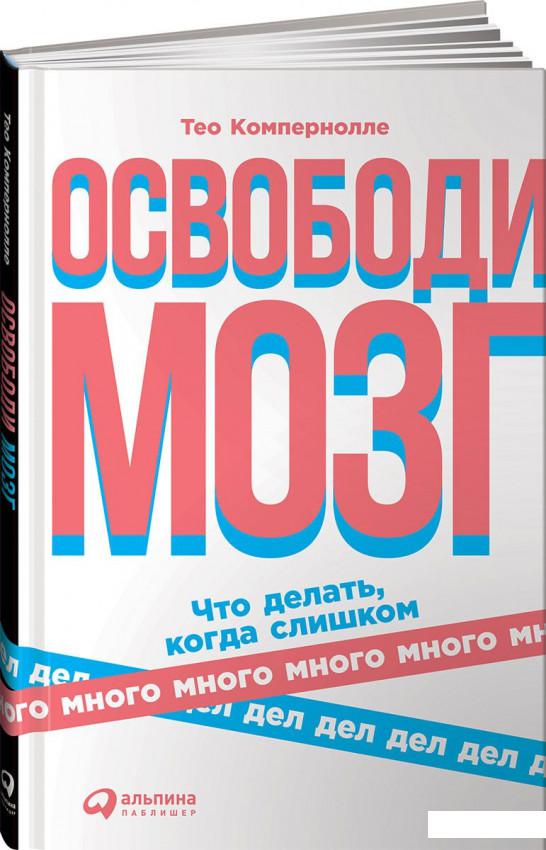

Освободи мозг. Что делать, когда слишком много дел (969002)