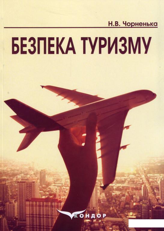 

Безпека туризму (969057)