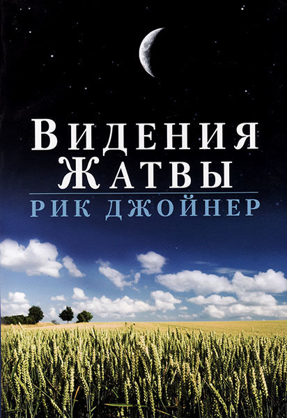 

Видения жатвы. Рик Джойнер