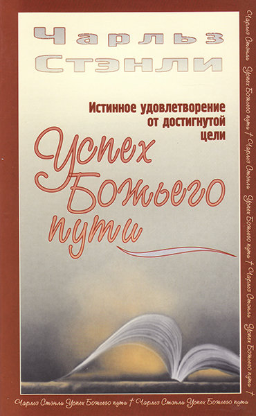 

Успех Божьего пути. Чарльз Стенли