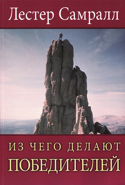 

Из чего делают победителей. Лестер Самралл