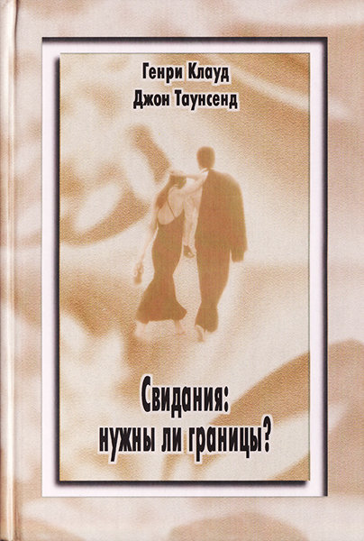 

Свидания: нужны ли границы Генри Клауд и Джон Таунсенд