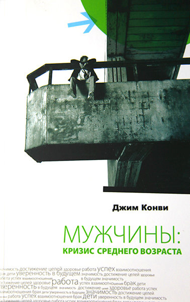 

Мужчины: кризис среднего возраста. Джим Конви