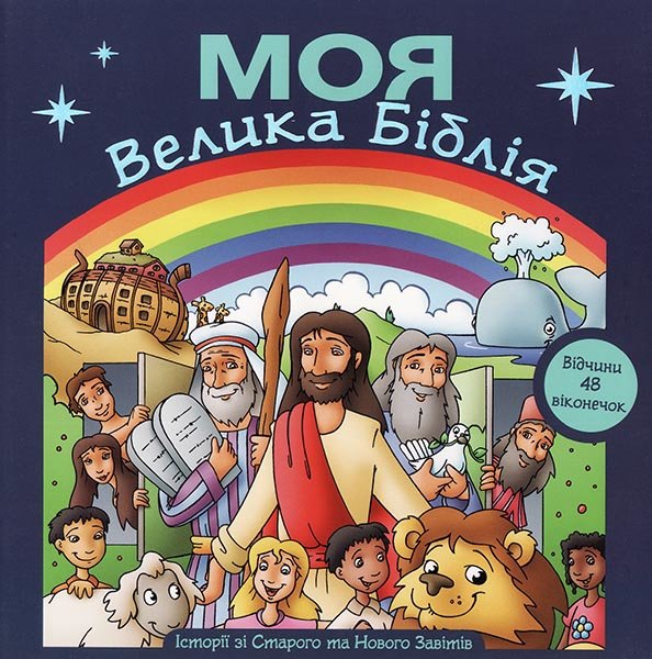 

Моя Велика Біблія (з віконечками)