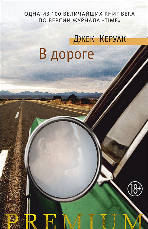 

В дороге - Джек Керуак (978-5-389-17502-0)